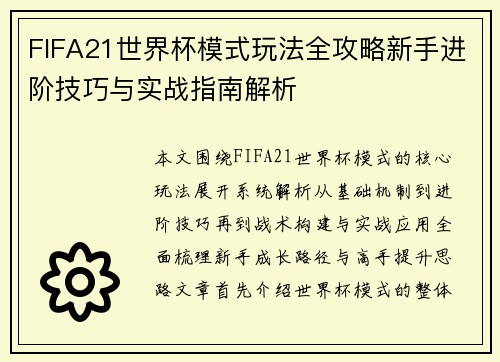 FIFA21世界杯模式玩法全攻略新手进阶技巧与实战指南解析