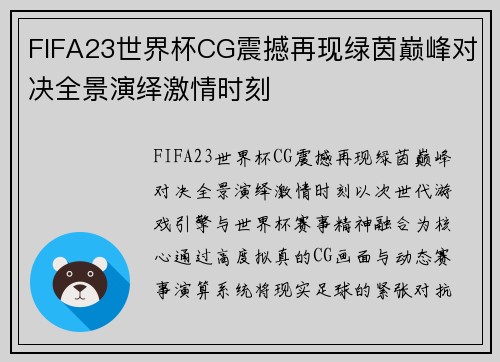 FIFA23世界杯CG震撼再现绿茵巅峰对决全景演绎激情时刻