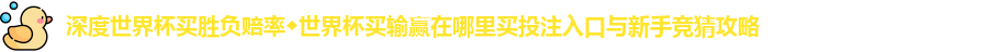 世界杯买胜负赔率
